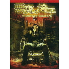 悪魔の椅子　コレクターズ・エディション（ＤＶＤ）