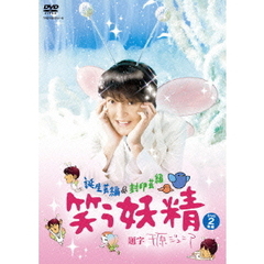 笑う妖精（ＤＶＤ）