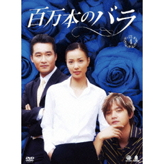 百万本のバラ DVD-BOX 4（ＤＶＤ）