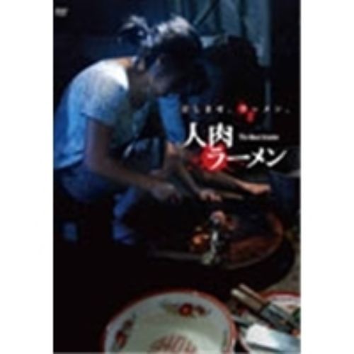 人肉ラーメン（DVD） 通販｜セブンネットショッピング