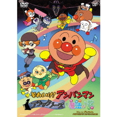 劇場版 それいけ！アンパンマン ブラックノーズと魔法の歌（ＤＶＤ）