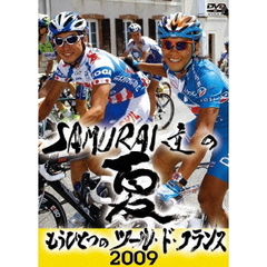 SAMURAI達の夏2009 ～もうひとつのツール・ド・フランス～（ＤＶＤ）