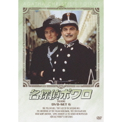 名探偵ポワロ DVD-SET 6（ＤＶＤ）