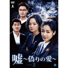 嘘 ～偽りの愛～ DVD-BOX 2（ＤＶＤ）