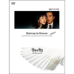 「天国の階段」ビジュアル　オリジナル　サウンドトラックDVD（ＤＶＤ）