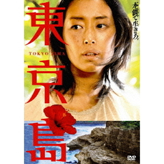 東京島（ＤＶＤ）