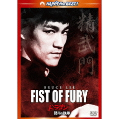 ドラゴン怒りの鉄拳 デジタル・リマスター版（ＤＶＤ）