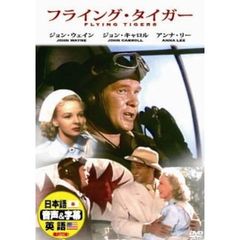 フライング・タイガー（ＤＶＤ）