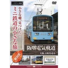阪堺電気軌道＜大阪、下町を走る＞（ＤＶＤ）
