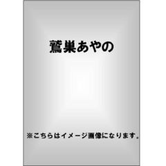 鷲巣あやの／魅了（ＤＶＤ）