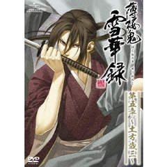 薄桜鬼　雪華録　第五章　～土方歳三～（ＤＶＤ）