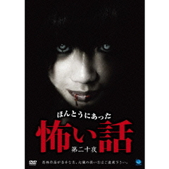 ほんとうにあった怖い話　第二十夜（ＤＶＤ）