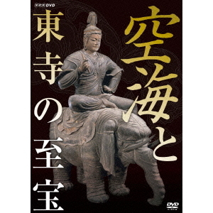 空海と東寺の至宝（ＤＶＤ）