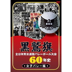 黒鷲旗全日本男女選抜バレーボール大会60年史 女子バレー編（ＤＶＤ）