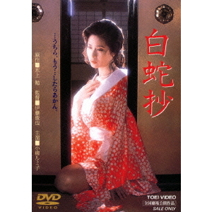 白蛇抄('83東映) 白蛇抄（DVD） 通販｜セブンネットショッピング