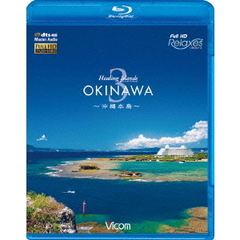 ビコム　フルHD Relaxes（リラクシーズ） Healing Islands OKINAWA 3 ～沖縄本島～（Ｂｌｕ－ｒａｙ）
