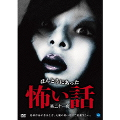 ほんとうにあった怖い話　第二十一夜（ＤＶＤ）