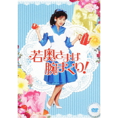 若奥さまは腕まくり DVD-BOX（ＤＶＤ）