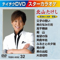 スターカラオケ　北山たけし（ＤＶＤ）