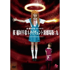 桜　稲垣早希　ツアーDVD　桜　稲垣早希ネタイヴェント新劇場版：九　～YOU　CAN　（NOT）　MAKE　A　GOAL～（ＤＶＤ）