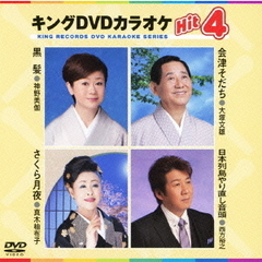 キングDVDカラオケHit4（ＤＶＤ）