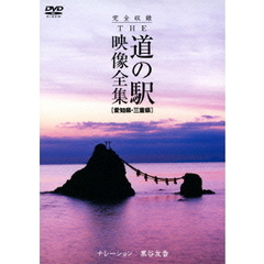 完全収録 THE 道の駅 映像全集 愛知県・三重県（ＤＶＤ）