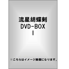 流星胡蝶剣 DVD-BOX 1（ＤＶＤ）