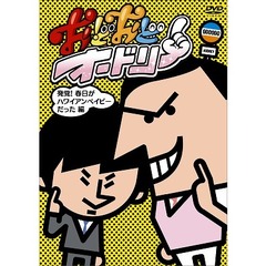 おどおどオードリー　発覚！春日がハワイアンベイビーだった編（ＤＶＤ）