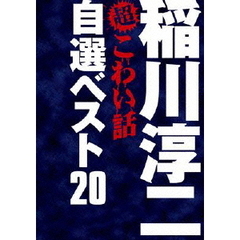 稲川淳二の超こわい話 自選ベスト20 DVD-BOX ＜期間限定生産＞（ＤＶＤ）