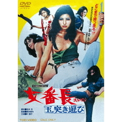 女番長　玉突き遊び（ＤＶＤ）