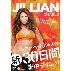 ジリアン・マイケルズの新30日間集中ダイエット（ＤＶＤ）