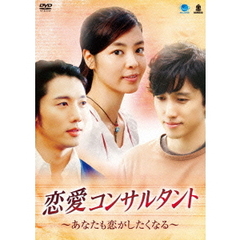 恋愛コンサルタント　～あなたも恋がしたくなる～（ＤＶＤ）