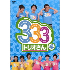 333　トリオさん　4（ＤＶＤ）