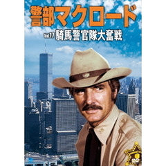 警部マクロード　Vol．17「騎馬警官隊大奮戦」（ＤＶＤ）