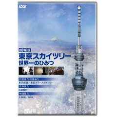 劇場版　東京スカイツリー　世界一のひみつ（ＤＶＤ）