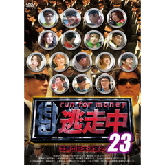 逃走中23　～run　for　money～　沈黙の巨大迷宮2（ＤＶＤ）