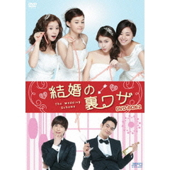 結婚の裏ワザ DVD-BOX 2（ＤＶＤ）