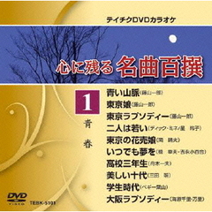 テイチクDVDカラオケ　心に残る名曲百撰　青春（ＤＶＤ）