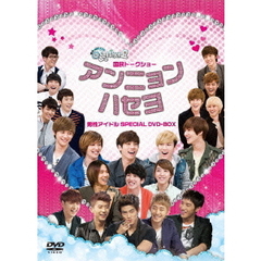 国民トークショー アンニョンハセヨ 男性アイドルSPECIAL DVD-BOX（ＤＶＤ）