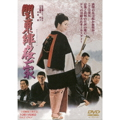 関東緋桜一家（ＤＶＤ）