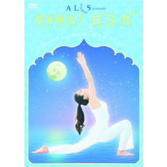島本麻衣子の「月ヨガ」～月のリズムは心とカラダのリズム～（ＤＶＤ）