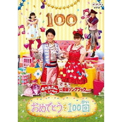 NHK おかあさんといっしょ 最新ソングブック 「おめでとうを100回」（ＤＶＤ）