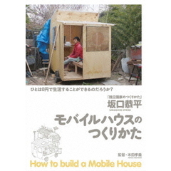 モバイルハウスのつくりかた（ＤＶＤ）