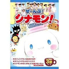 ぜ～んぶ！シナモン！（ＤＶＤ）