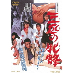 三匹の牝蜂（ＤＶＤ）