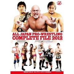 全日本プロレス　コンプリートファイル2012（ＤＶＤ）