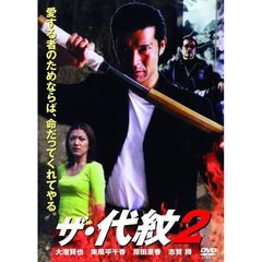 ザ・代紋2（ＤＶＤ）