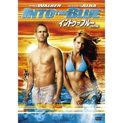 イントゥ・ザ・ブルー（ＤＶＤ）