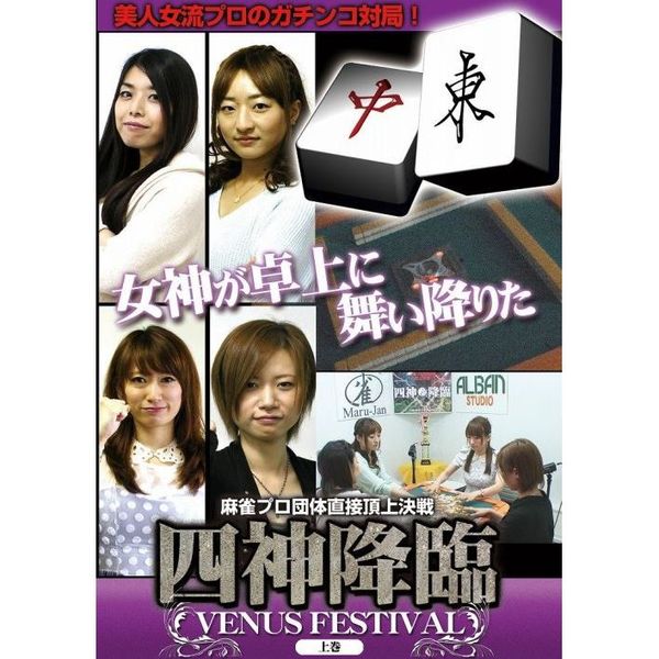 四神降臨 VENUS FESTIVAL 上巻（ＤＶＤ） 通販｜セブンネットショッピング