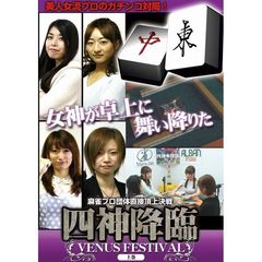 四神降臨 VENUS FESTIVAL 上巻（ＤＶＤ）